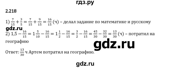 Гдз по математике за 6 класс Виленкин, Жохов, Чесноков ответ на номер № 2.218, Решебник 2024