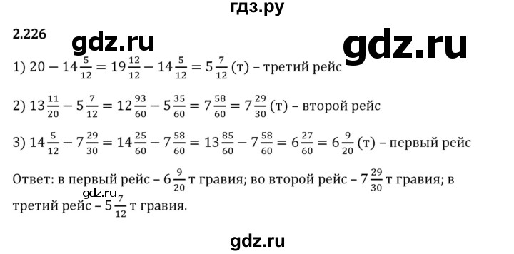 Гдз по математике за 6 класс Виленкин, Жохов, Чесноков ответ на номер № 2.226, Решебник 2024