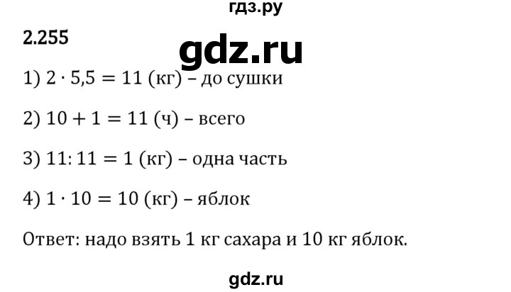 Гдз по математике за 6 класс Виленкин, Жохов, Чесноков ответ на номер № 2.255, Решебник 2024