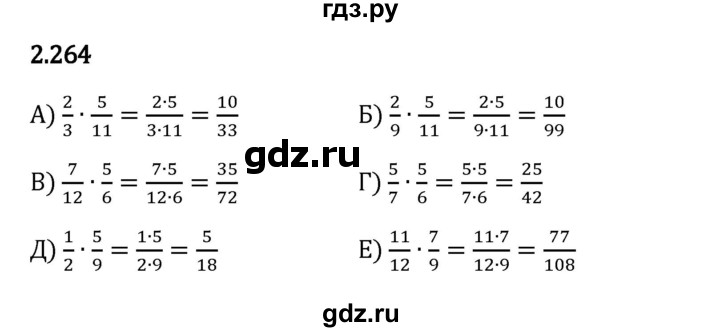 Гдз по математике за 6 класс Виленкин, Жохов, Чесноков ответ на номер № 2.264, Решебник 2024