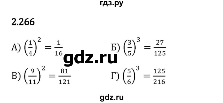 Гдз по математике за 6 класс Виленкин, Жохов, Чесноков ответ на номер № 2.266, Решебник 2024