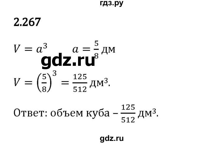 Гдз по математике за 6 класс Виленкин, Жохов, Чесноков ответ на номер № 2.267, Решебник 2024