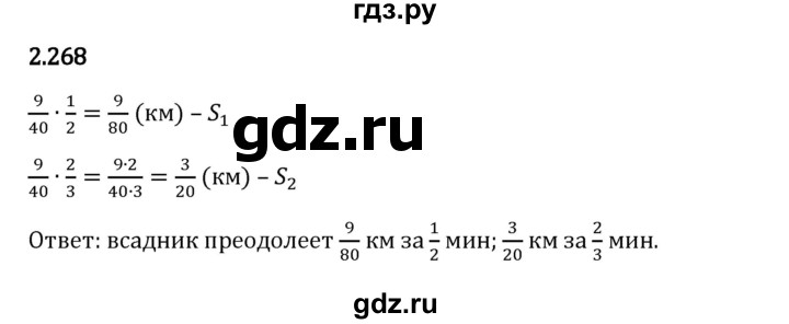 Гдз по математике за 6 класс Виленкин, Жохов, Чесноков ответ на номер № 2.268, Решебник 2024