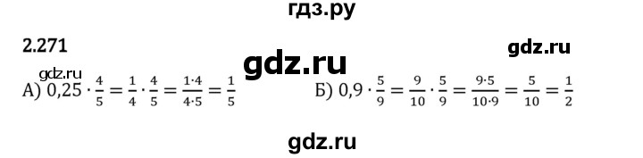 Гдз по математике за 6 класс Виленкин, Жохов, Чесноков ответ на номер № 2.271, Решебник 2024