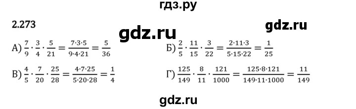 Гдз по математике за 6 класс Виленкин, Жохов, Чесноков ответ на номер № 2.273, Решебник 2024