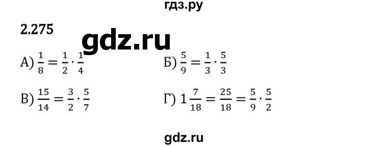 Гдз по математике за 6 класс Виленкин, Жохов, Чесноков ответ на номер № 2.275, Решебник 2024