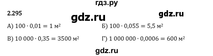 Гдз по математике за 6 класс Виленкин, Жохов, Чесноков ответ на номер № 2.295, Решебник 2024