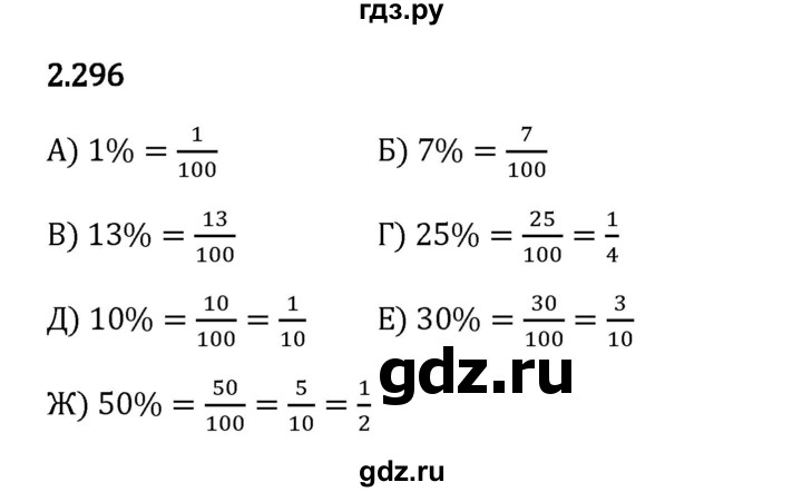 Гдз по математике за 6 класс Виленкин, Жохов, Чесноков ответ на номер № 2.296, Решебник 2024