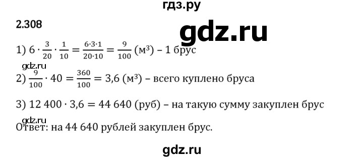 Гдз по математике за 6 класс Виленкин, Жохов, Чесноков ответ на номер № 2.308, Решебник 2024