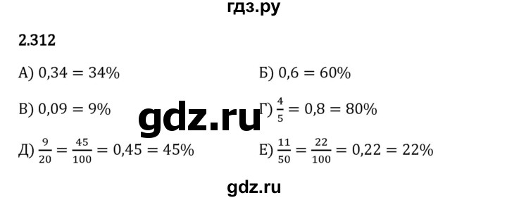 Гдз по математике за 6 класс Виленкин, Жохов, Чесноков ответ на номер № 2.312, Решебник 2024