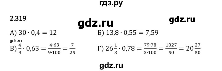 Гдз по математике за 6 класс Виленкин, Жохов, Чесноков ответ на номер № 2.319, Решебник 2024