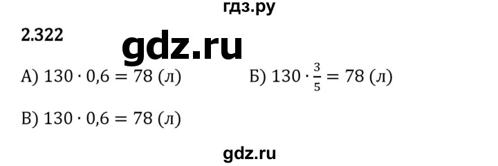 Гдз по математике за 6 класс Виленкин, Жохов, Чесноков ответ на номер № 2.322, Решебник 2024