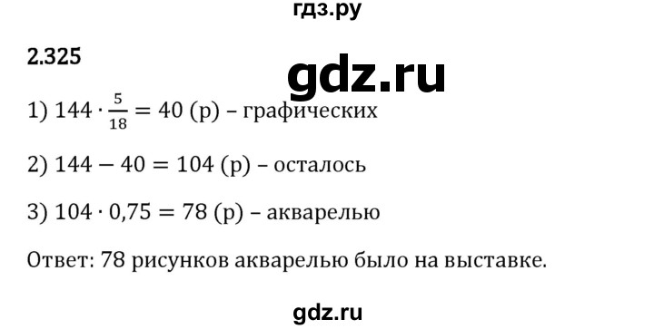 Гдз по математике за 6 класс Виленкин, Жохов, Чесноков ответ на номер № 2.325, Решебник 2024