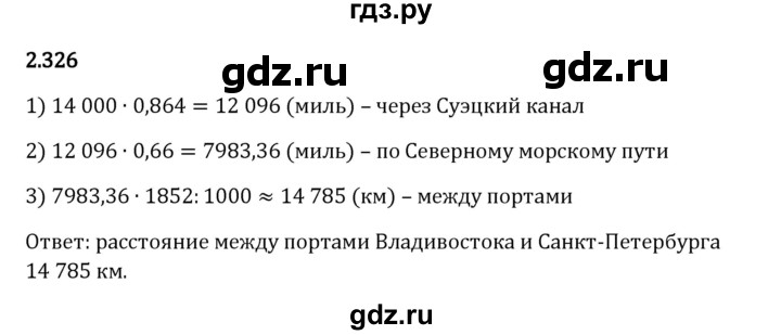 Гдз по математике за 6 класс Виленкин, Жохов, Чесноков ответ на номер № 2.326, Решебник 2024