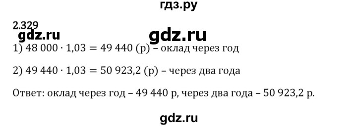 Гдз по математике за 6 класс Виленкин, Жохов, Чесноков ответ на номер № 2.329, Решебник 2024