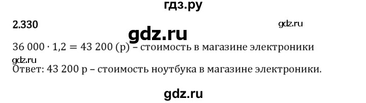 Гдз по математике за 6 класс Виленкин, Жохов, Чесноков ответ на номер № 2.330, Решебник 2024