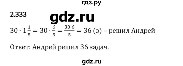 Гдз по математике за 6 класс Виленкин, Жохов, Чесноков ответ на номер № 2.333, Решебник 2024