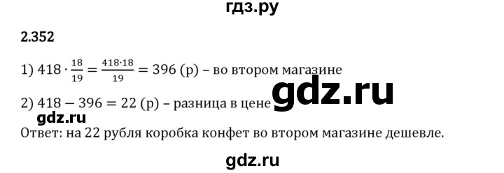 Гдз по математике за 6 класс Виленкин, Жохов, Чесноков ответ на номер № 2.352, Решебник 2024