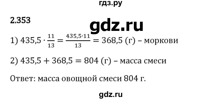 Гдз по математике за 6 класс Виленкин, Жохов, Чесноков ответ на номер № 2.353, Решебник 2024