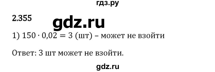 Гдз по математике за 6 класс Виленкин, Жохов, Чесноков ответ на номер № 2.355, Решебник 2024