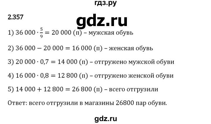 Гдз по математике за 6 класс Виленкин, Жохов, Чесноков ответ на номер № 2.357, Решебник 2024