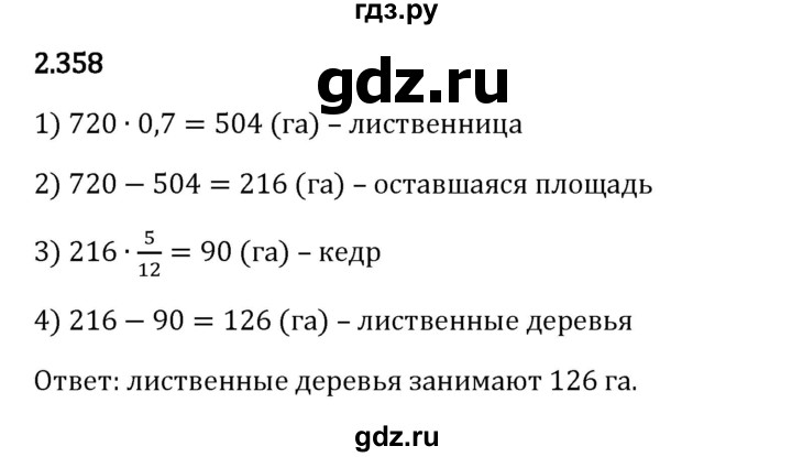 Гдз по математике за 6 класс Виленкин, Жохов, Чесноков ответ на номер № 2.358, Решебник 2024