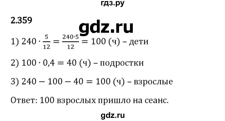 Гдз по математике за 6 класс Виленкин, Жохов, Чесноков ответ на номер № 2.359, Решебник 2024