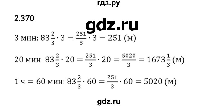 Гдз по математике за 6 класс Виленкин, Жохов, Чесноков ответ на номер № 2.370, Решебник 2024
