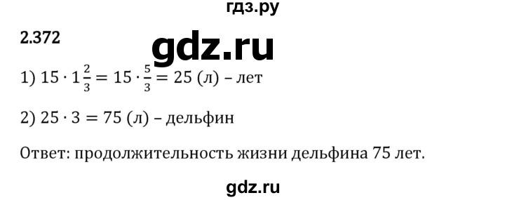 Гдз по математике за 6 класс Виленкин, Жохов, Чесноков ответ на номер № 2.372, Решебник 2024