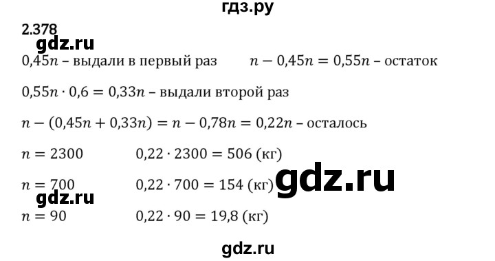 Гдз по математике за 6 класс Виленкин, Жохов, Чесноков ответ на номер № 2.378, Решебник 2024