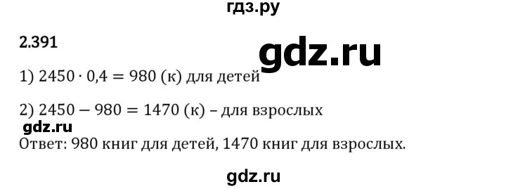 Гдз по математике за 6 класс Виленкин, Жохов, Чесноков ответ на номер № 2.391, Решебник 2024