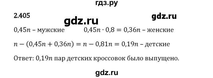 Гдз по математике за 6 класс Виленкин, Жохов, Чесноков ответ на номер № 2.405, Решебник 2024