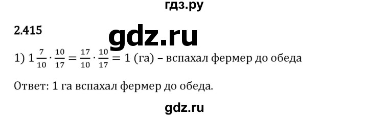 Гдз по математике за 6 класс Виленкин, Жохов, Чесноков ответ на номер № 2.415, Решебник 2024