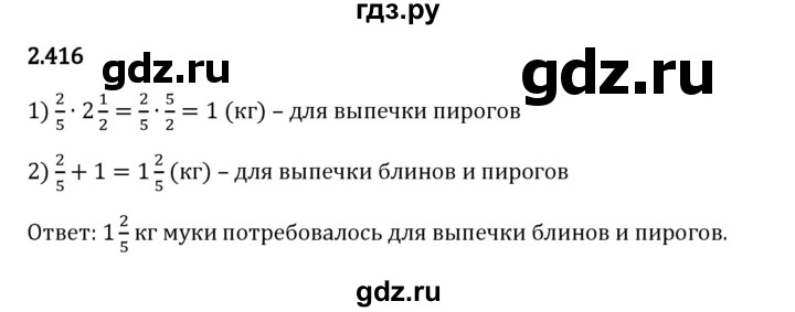 Гдз по математике за 6 класс Виленкин, Жохов, Чесноков ответ на номер № 2.416, Решебник 2024