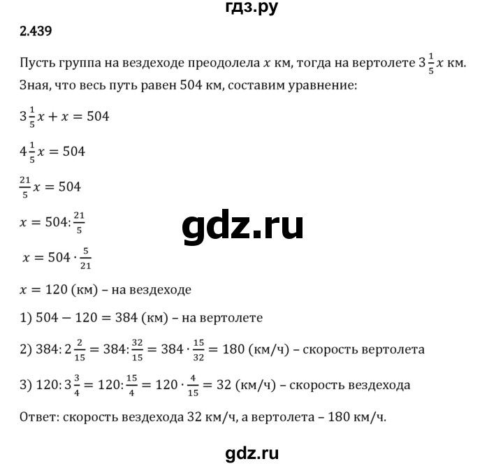 Гдз по математике за 6 класс Виленкин, Жохов, Чесноков ответ на номер № 2.439, Решебник 2024