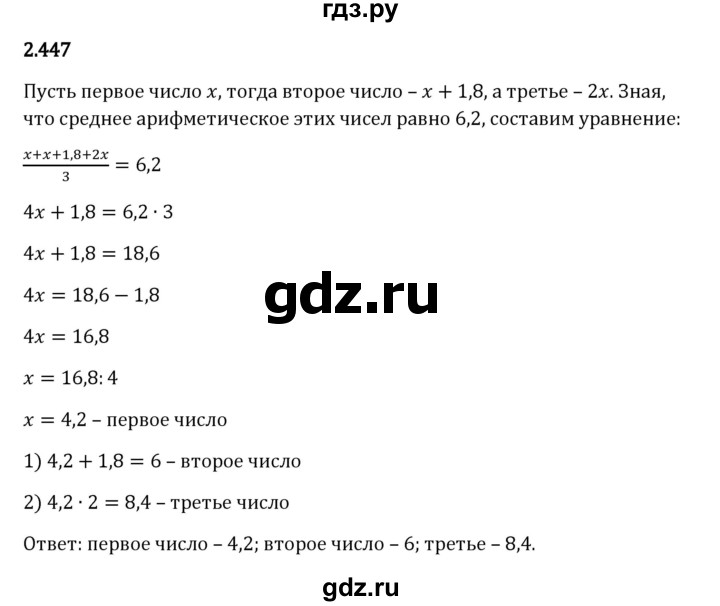 Гдз по математике за 6 класс Виленкин, Жохов, Чесноков ответ на номер № 2.447, Решебник 2024