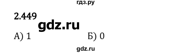 Гдз по математике за 6 класс Виленкин, Жохов, Чесноков ответ на номер № 2.449, Решебник 2024