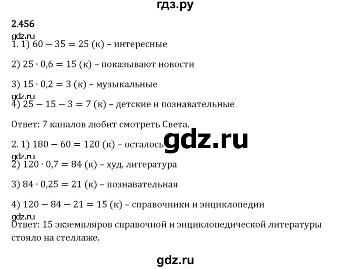 Гдз по математике за 6 класс Виленкин, Жохов, Чесноков ответ на номер № 2.456, Решебник 2024