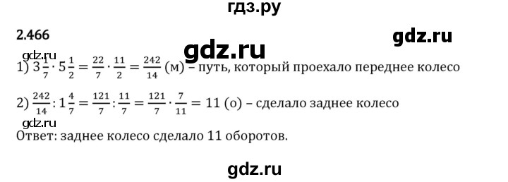 Гдз по математике за 6 класс Виленкин, Жохов, Чесноков ответ на номер № 2.466, Решебник 2024