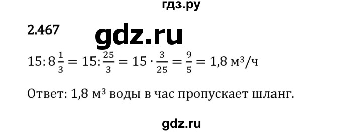 Гдз по математике за 6 класс Виленкин, Жохов, Чесноков ответ на номер № 2.467, Решебник 2024