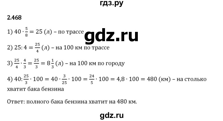 Гдз по математике за 6 класс Виленкин, Жохов, Чесноков ответ на номер № 2.468, Решебник 2024