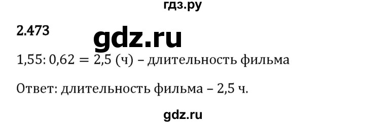 Гдз по математике за 6 класс Виленкин, Жохов, Чесноков ответ на номер № 2.473, Решебник 2024