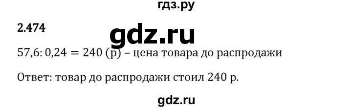 Гдз по математике за 6 класс Виленкин, Жохов, Чесноков ответ на номер № 2.474, Решебник 2024