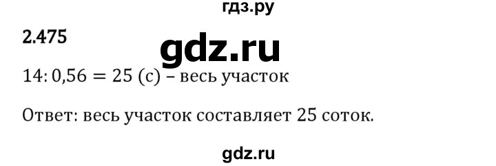 Гдз по математике за 6 класс Виленкин, Жохов, Чесноков ответ на номер № 2.475, Решебник 2024