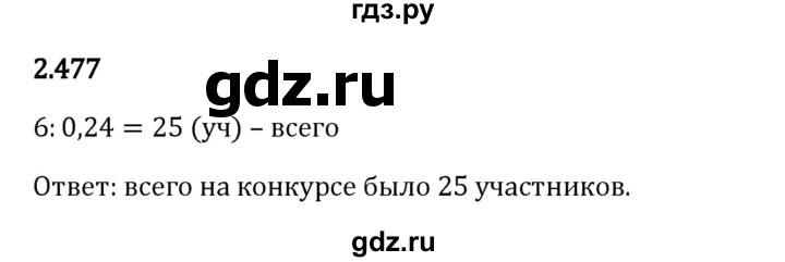 Гдз по математике за 6 класс Виленкин, Жохов, Чесноков ответ на номер № 2.477, Решебник 2024