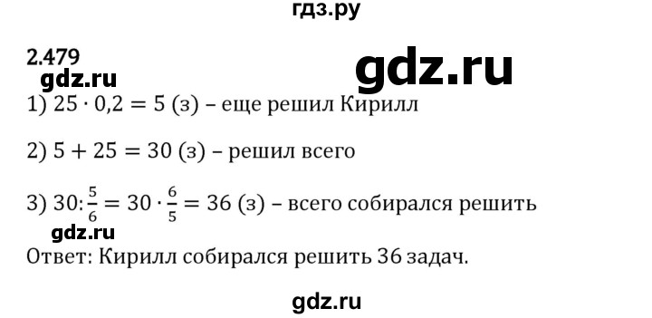 Гдз по математике за 6 класс Виленкин, Жохов, Чесноков ответ на номер № 2.479, Решебник 2024