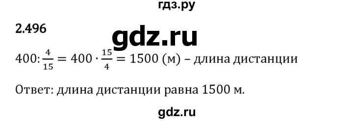 Гдз по математике за 6 класс Виленкин, Жохов, Чесноков ответ на номер № 2.496, Решебник 2024