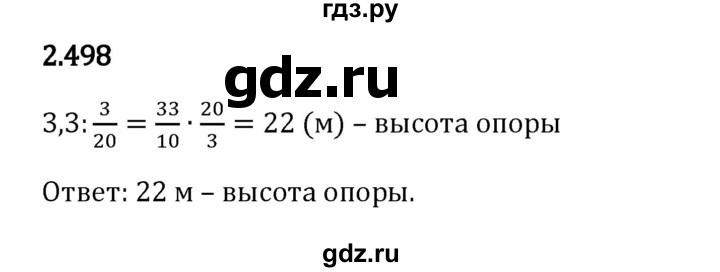 Гдз по математике за 6 класс Виленкин, Жохов, Чесноков ответ на номер № 2.498, Решебник 2024