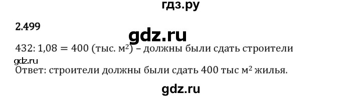 Гдз по математике за 6 класс Виленкин, Жохов, Чесноков ответ на номер № 2.499, Решебник 2024