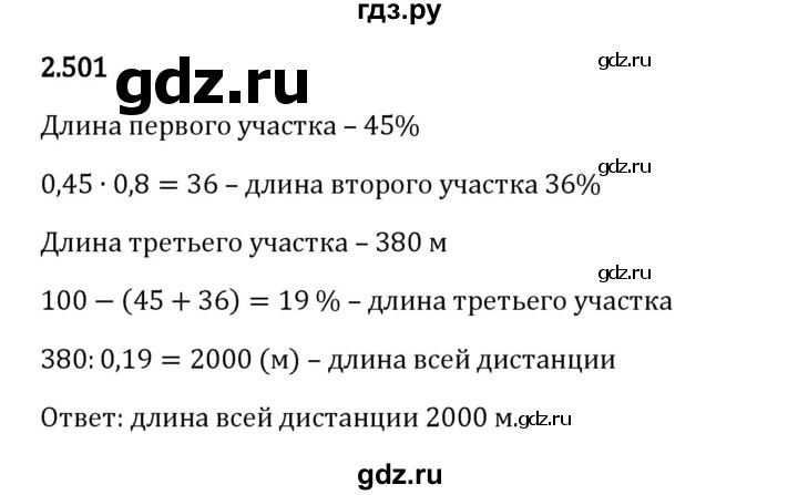 Гдз по математике за 6 класс Виленкин, Жохов, Чесноков ответ на номер № 2.501, Решебник 2024